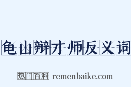 龟山辩才师反义词是什么意思的图片